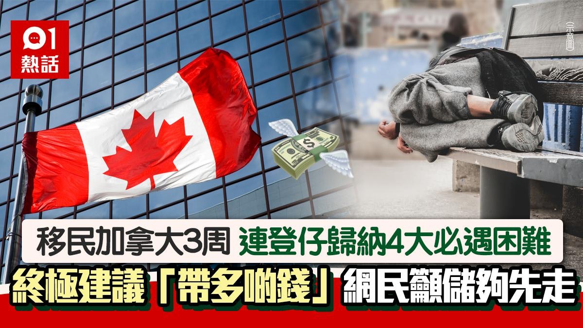移民加拿大後必遇4大困難 連登仔籲請三思 提醒「帶多啲錢」 移民加拿大後必遇4大困難 連登仔籲請三思 提醒「帶多啲錢」