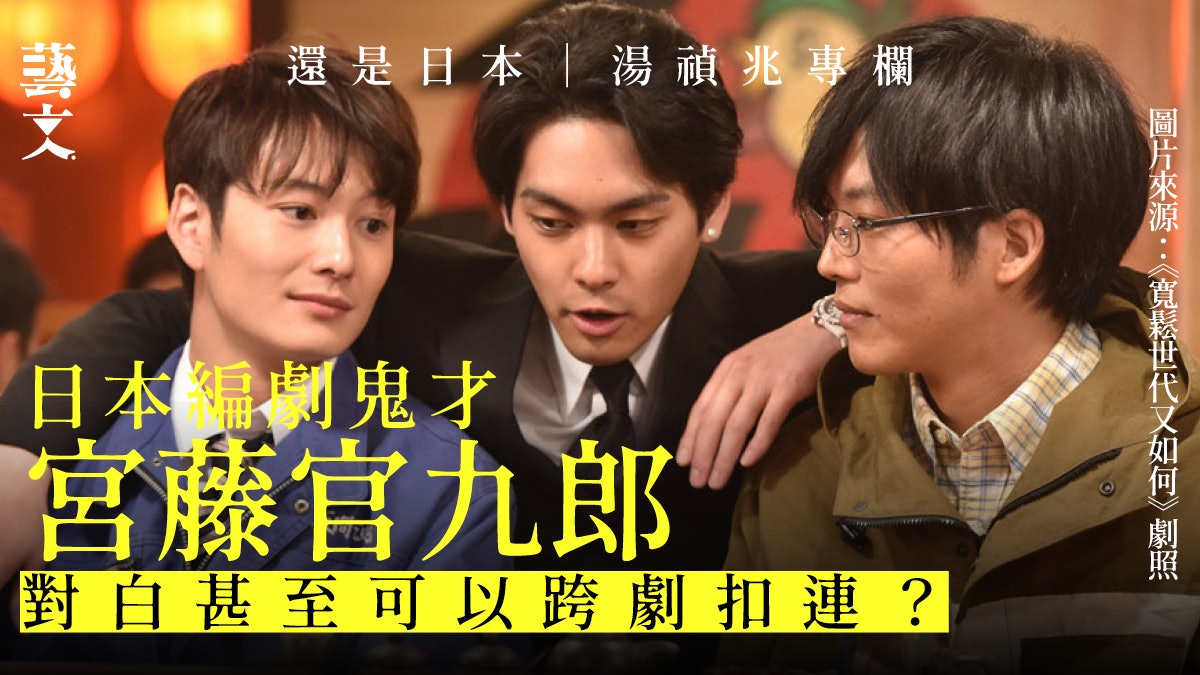 日劇編劇「對白王」宮藤官九郎 金句靠人生血汗智慧|湯禎兆專欄 日劇編劇「對白王」宮藤官九郎 金句靠人生血汗智慧|湯禎兆專欄
