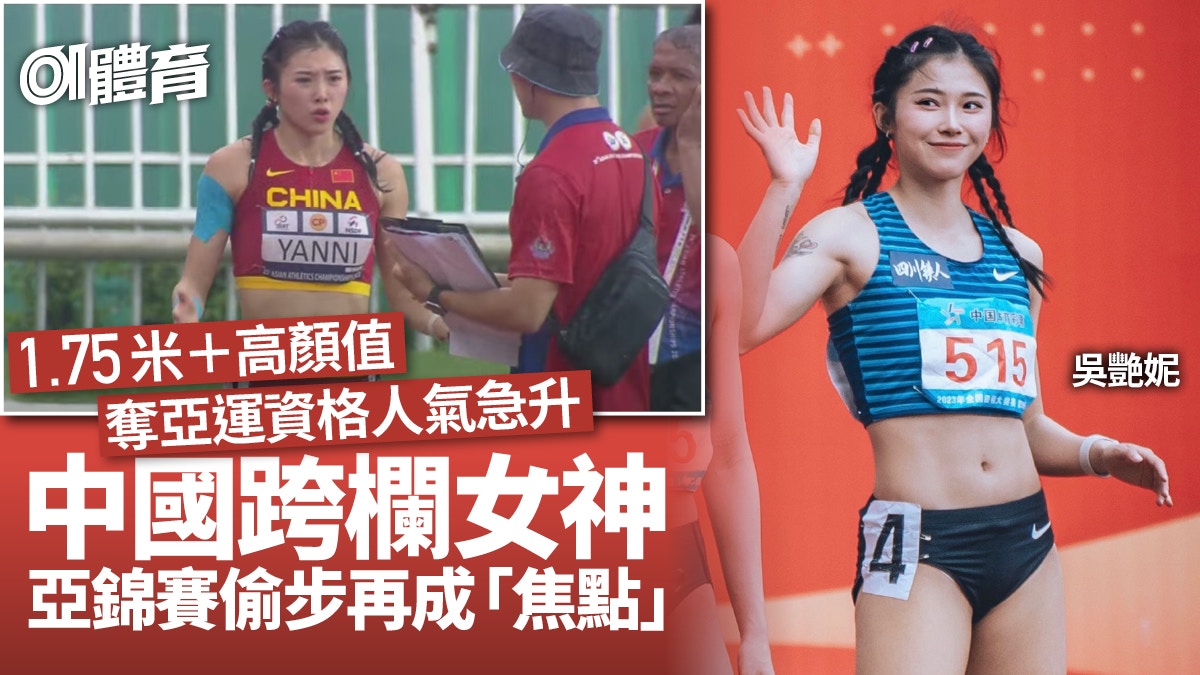田徑亞錦賽｜中國吳艷妮偷步被DQ　網民封新女神　外貌變化惹爭議