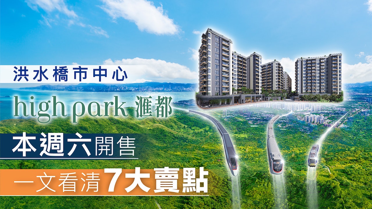 【週六開售】洪水橋市中心high park滙都 項目懶人包