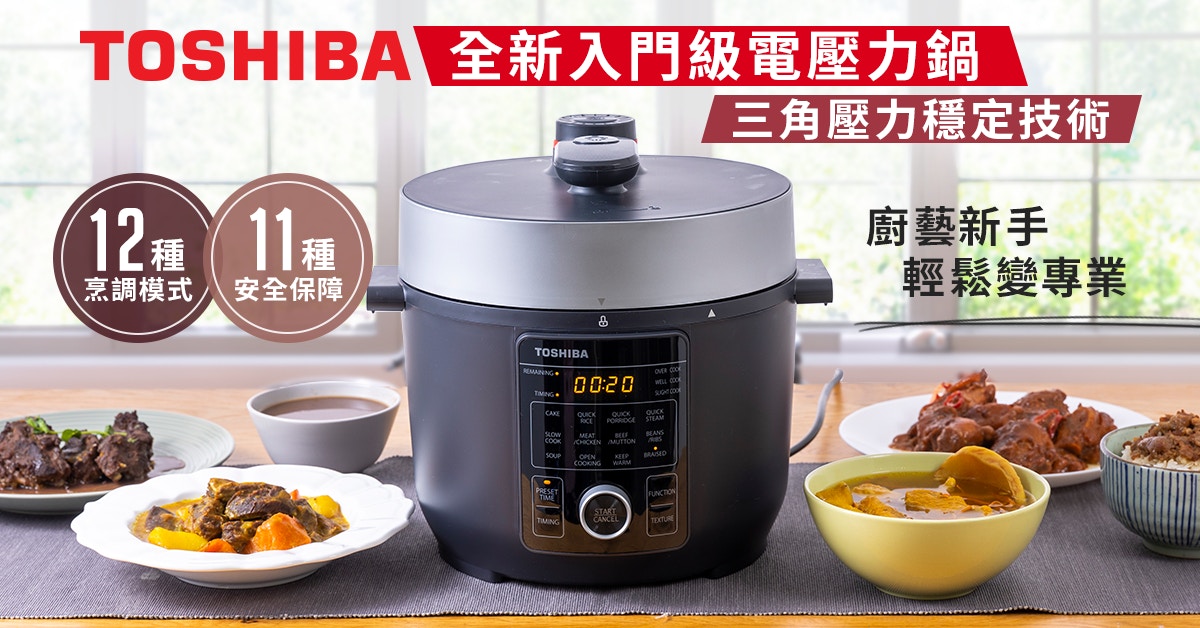 全新Toshiba電壓力鍋易用又安全　廚藝新手炆燉無難度