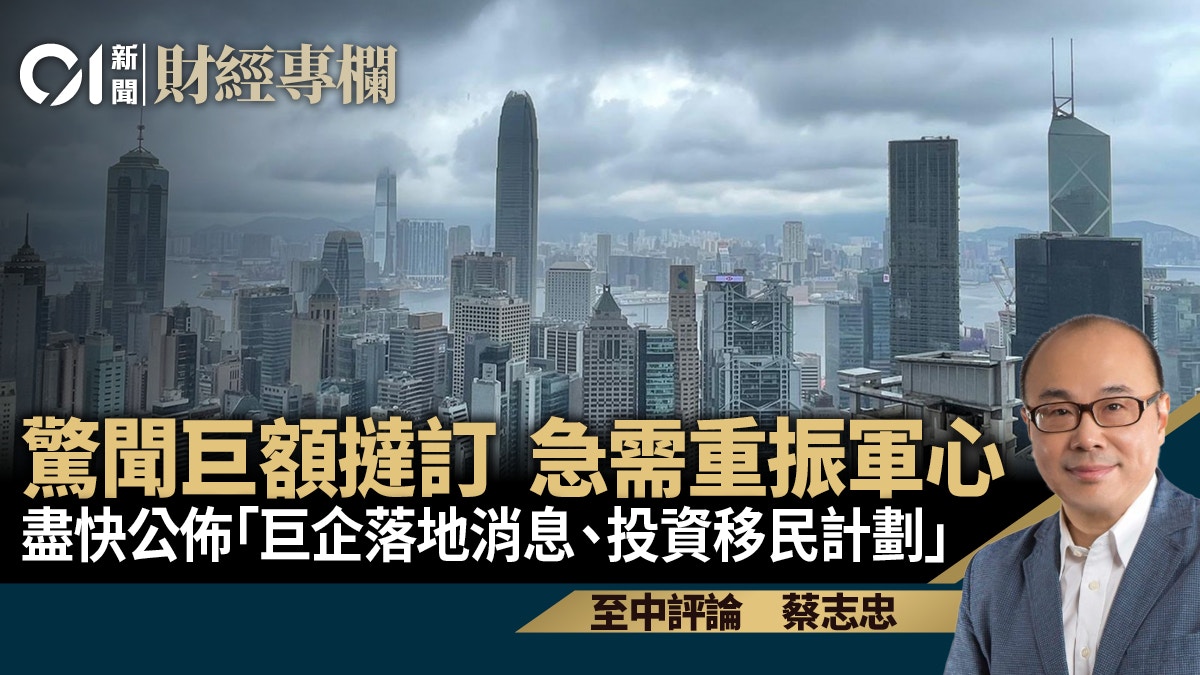 驚聞巨額撻訂急需重振軍心　盡快公佈巨企落地消息、投資移民計劃