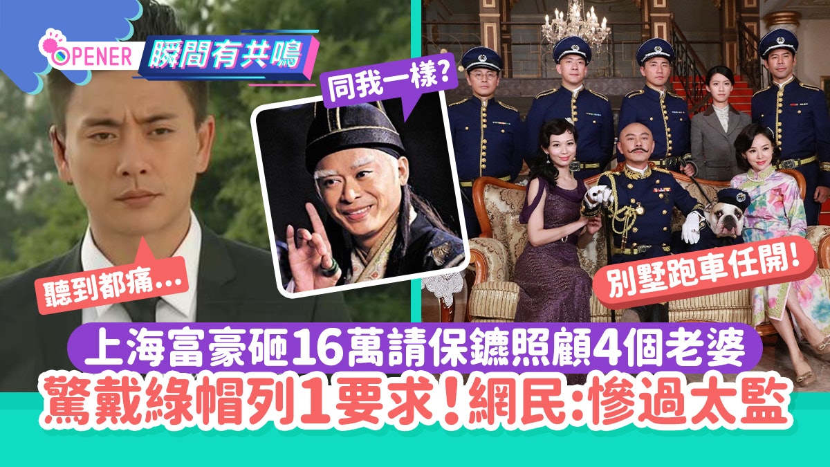 上海富豪砸16萬請保鑣照顧4老婆 驚戴綠帽列1要求!網民:慘過太監 上海富豪砸16萬請保鑣照顧4老婆 驚戴綠帽列1要求!網民:慘過太監