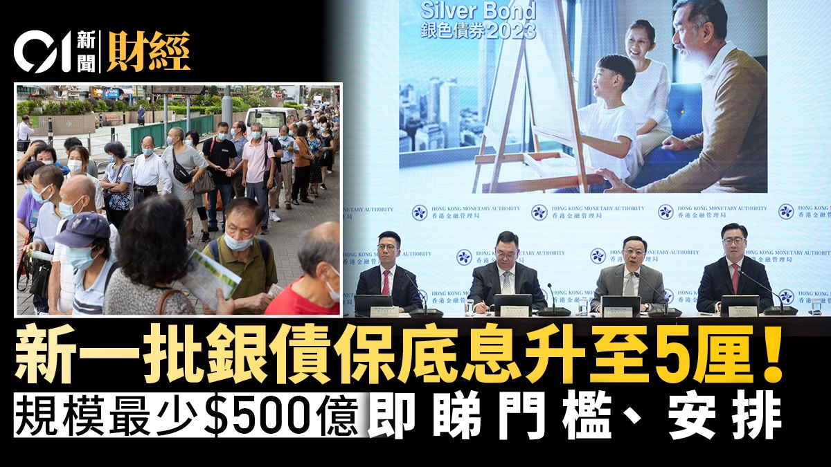 銀色債券2023｜新一批規模最少500億元保底息升至5厘！