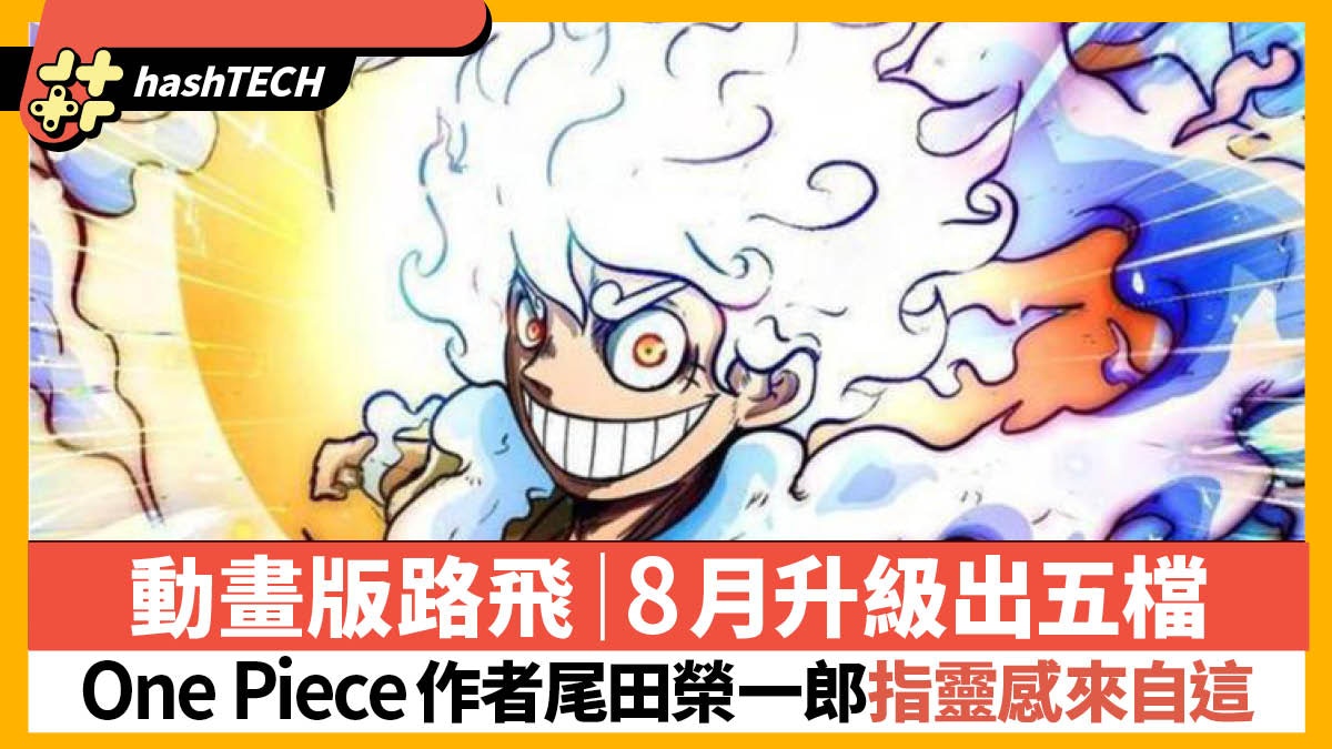 ONE PIECE》動畫路飛「五檔」8月登場尾田榮一郎指靈感來自這