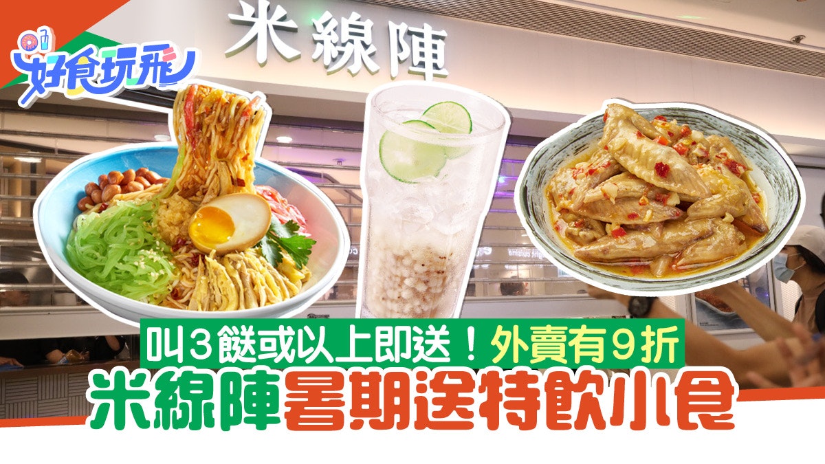 米線陣暑期優惠|叫3餸免費送薏米水/雞翼尖外賣自取滿$100九折 米線陣暑期優惠|叫3餸免費送薏米水/雞翼尖外賣自取滿$100九折