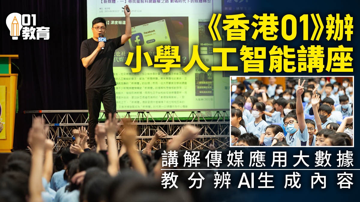 香港01|《香港01》辦小學人工智能講座 介紹媒體應用AI技術、大數據分析