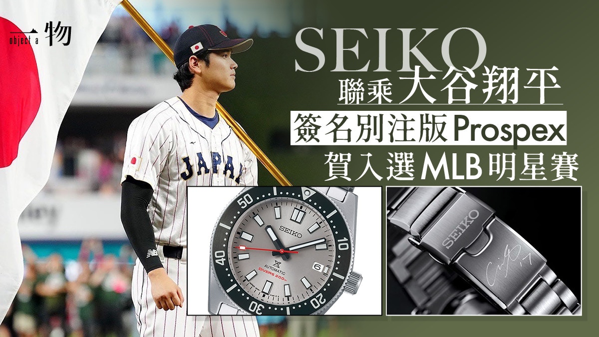 SEIKO賀大谷翔平入選MLB明星賽推1700隻日本限定Prospex潛水錶