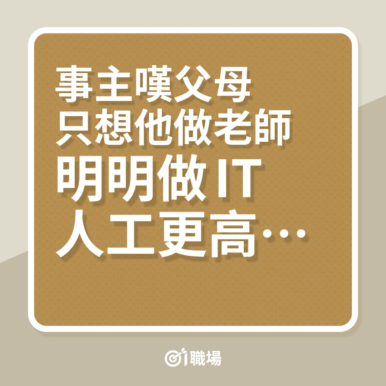 事主嘆父母只想他做老師,明明做IT人工更高…(01製圖) 事主嘆父母只想他做老師,明明做IT人工更高…(01製圖)