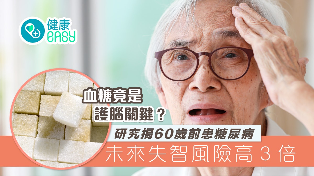 失智|護腦要控制血糖?研究揭60歲前患糖尿病未來失智風險高3倍 失智|護腦要控制血糖?研究揭60歲前患糖尿病未來失智風險高3倍