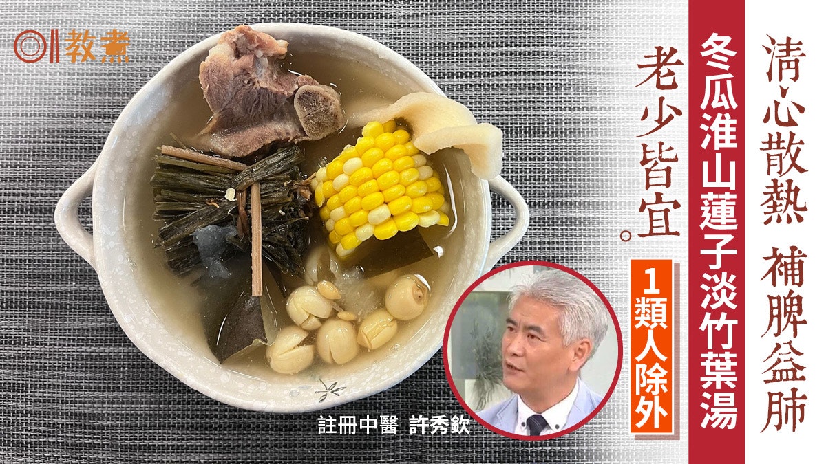 夏天湯水食譜|冬瓜淮山蓮子淡竹葉湯清心泄熱 1類人外老少皆宜 夏天湯水食譜|冬瓜淮山蓮子淡竹葉湯清心泄熱 1類人外老少皆宜