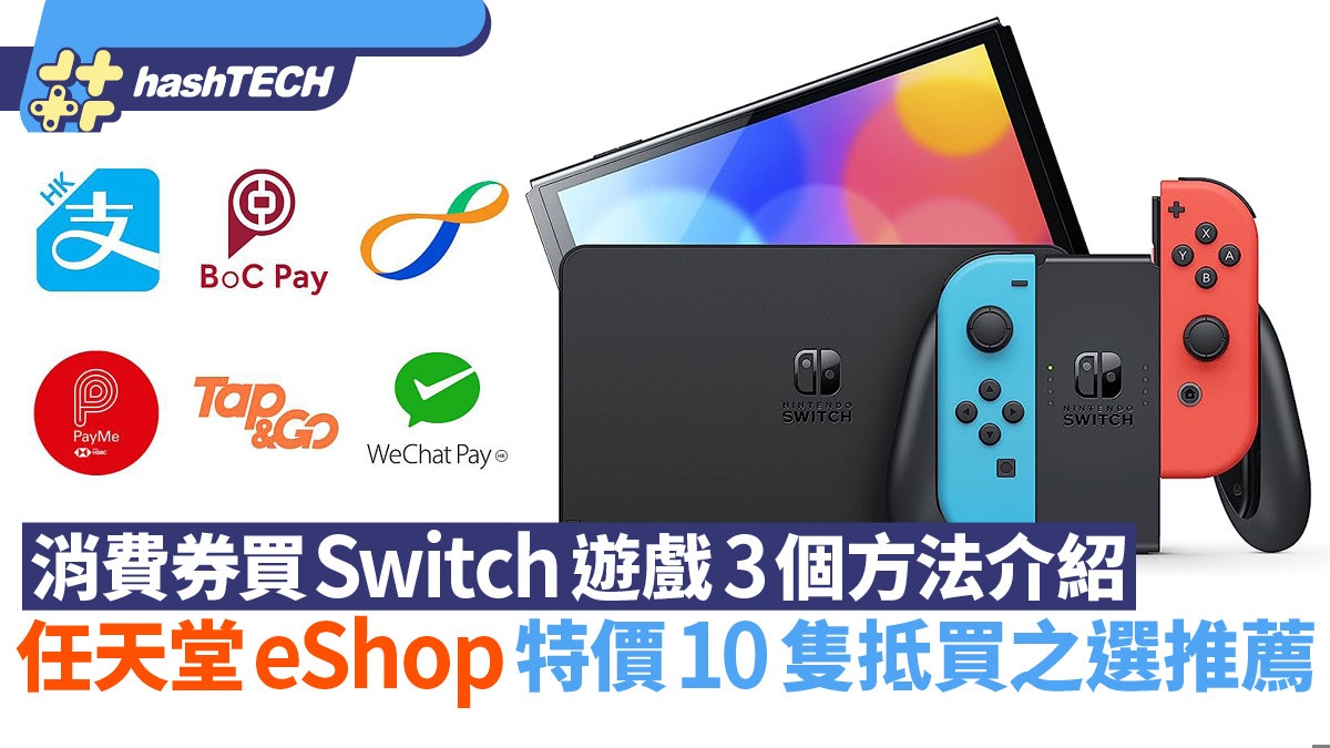 消費券買Switch遊戲3個方法出機都用得｜eShop特價10隻抵買推薦