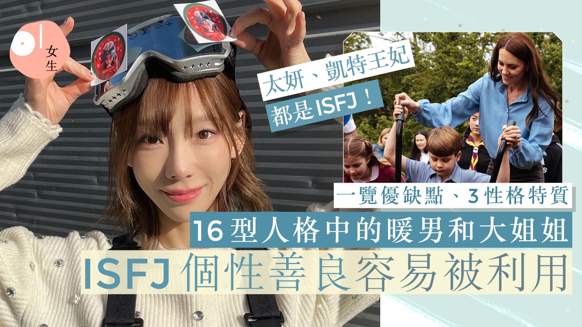 ISFJ｜16型人格守衛者！性格/愛情優缺點：體貼暖男+完美主義