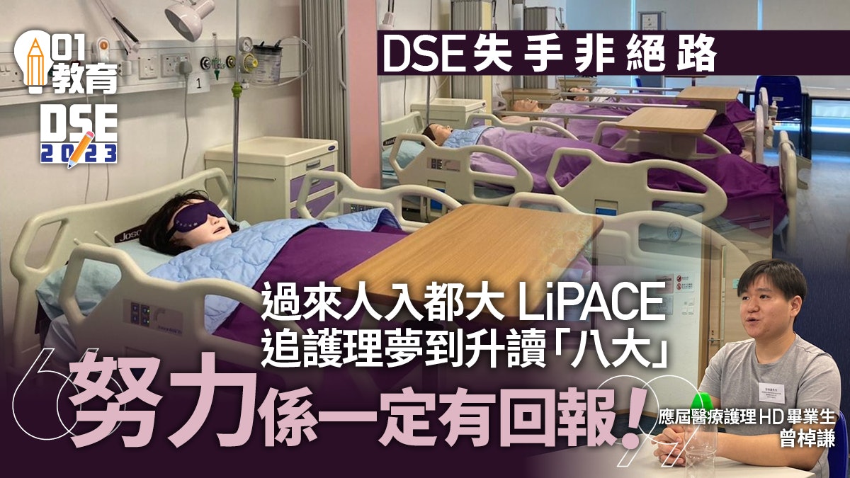 DSE放榜|都大LiPACE七科納入SSSDP 新學年將設應用教育文憑 DSE放榜|都大LiPACE七科納入SSSDP 新學年將設應用教育文憑