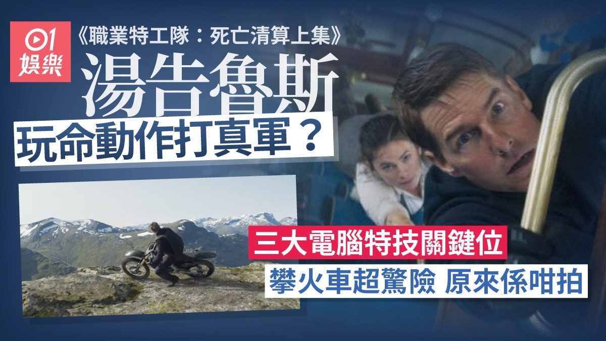 職業特工隊7︱湯告魯斯絕無替身上陣高難度動作幾多靠電腦特技?