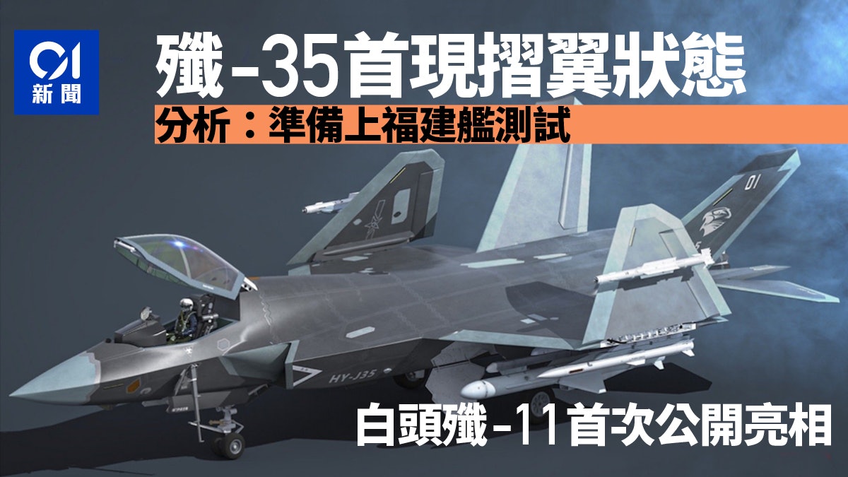 多架殲-35首次展示折疊翼狀態 白頭殲-11首次公開亮相 多架殲-35首次展示折疊翼狀態 白頭殲-11首次公開亮相