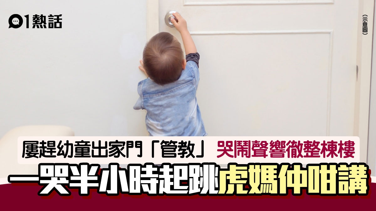 常趕小孩出家門當管教　哭逾半小時鄰居勸阻　虎媽：學壞你負責？