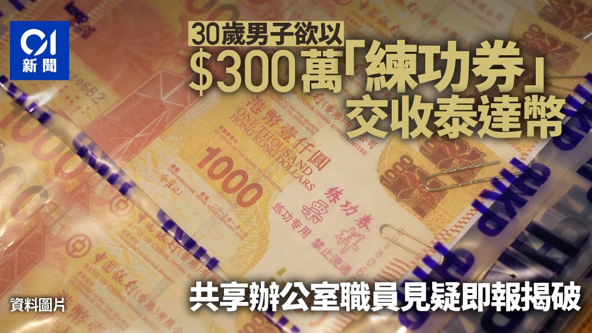 觀塘30歲男圖用$300萬「練功券」交收泰達幣　辦公室職員見疑即報