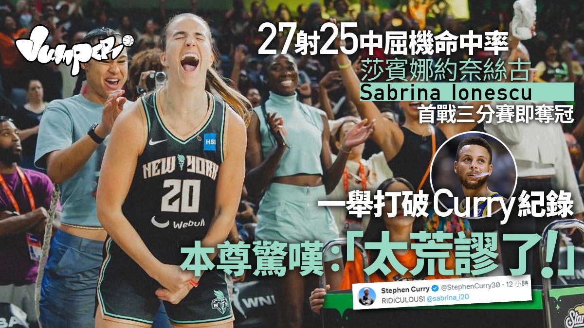 WNBA|約奈絲古首戰三分賽即奪冠 27射25中破盡男女子聯盟紀錄 WNBA|約奈絲古首戰三分賽即奪冠 27射25中破盡男女子聯盟紀錄