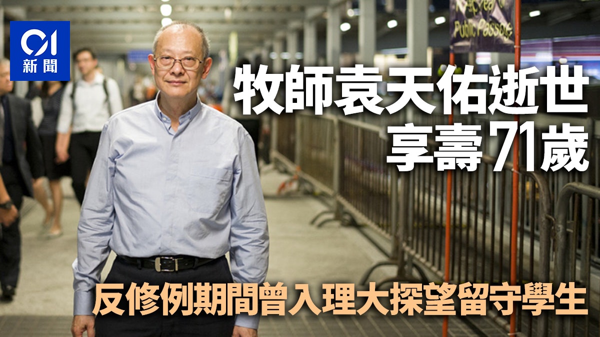 牧師袁天佑逝世享壽71歲 反修例期間曾進入理工大學探望留守學生 牧師袁天佑逝世享壽71歲 反修例期間曾進入理工大學探望留守學生