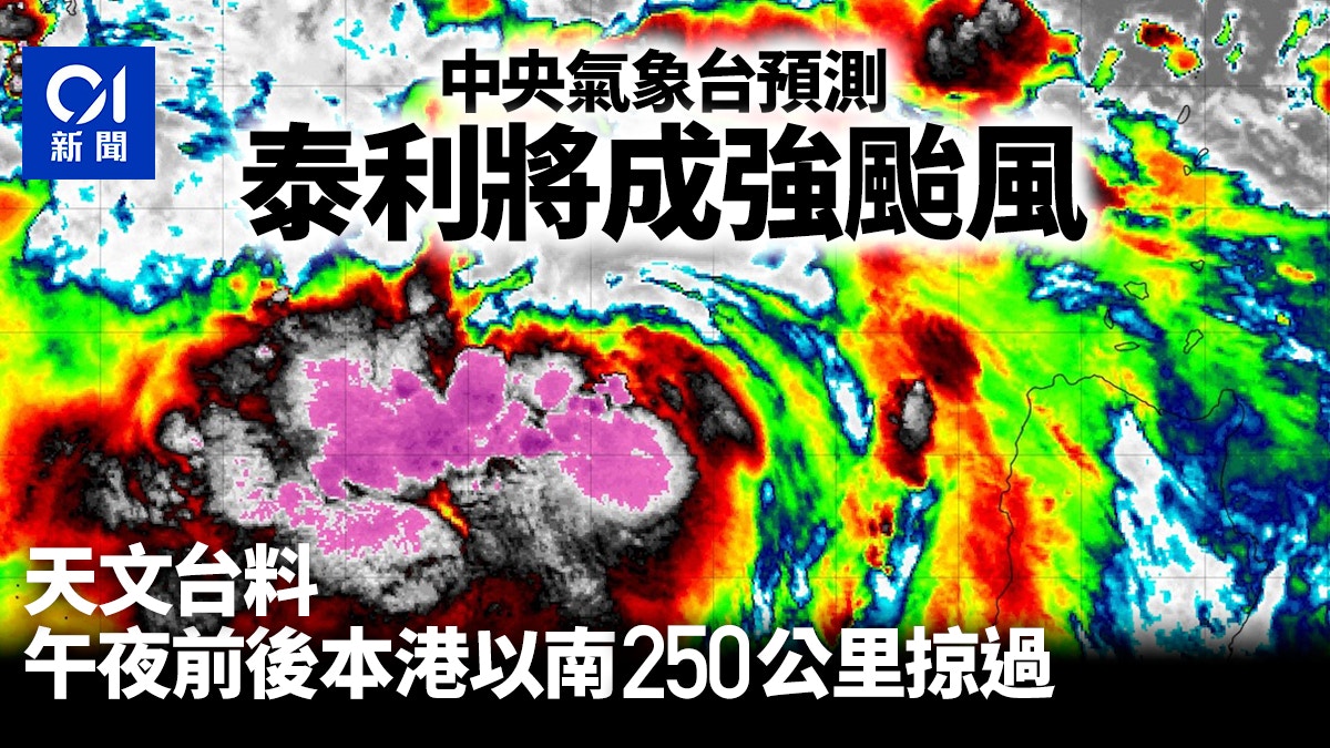 泰利風球|內地料成強颱風 天文台料午夜前後南面約250公里掠過