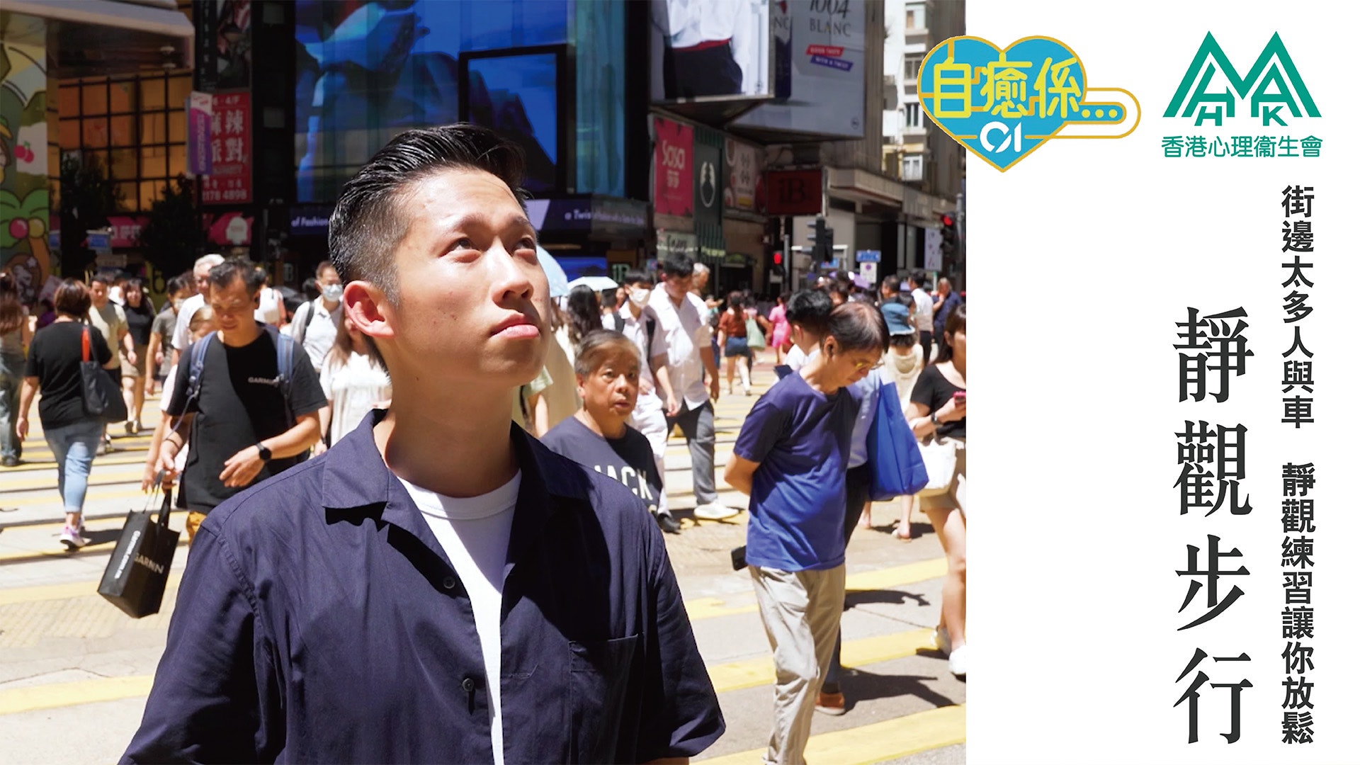 【靜觀練習:靜觀步行練習】 【靜觀練習:靜觀步行練習】