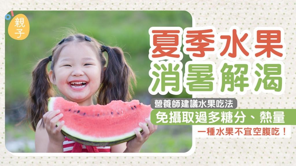 夏季水果消暑解渴 營養師建議水果吃法 免攝取過多糖分、熱量 夏季水果消暑解渴 營養師建議水果吃法 免攝取過多糖分、熱量