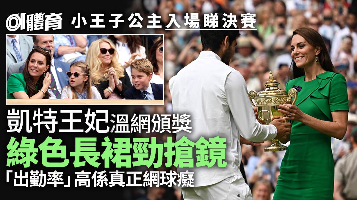 溫布頓男單決賽︱凱特王妃任頒獎嘉賓勁搶鏡 費達拿球迷熱愛網球 溫布頓男單決賽︱凱特王妃任頒獎嘉賓勁搶鏡 費達拿球迷熱愛網球