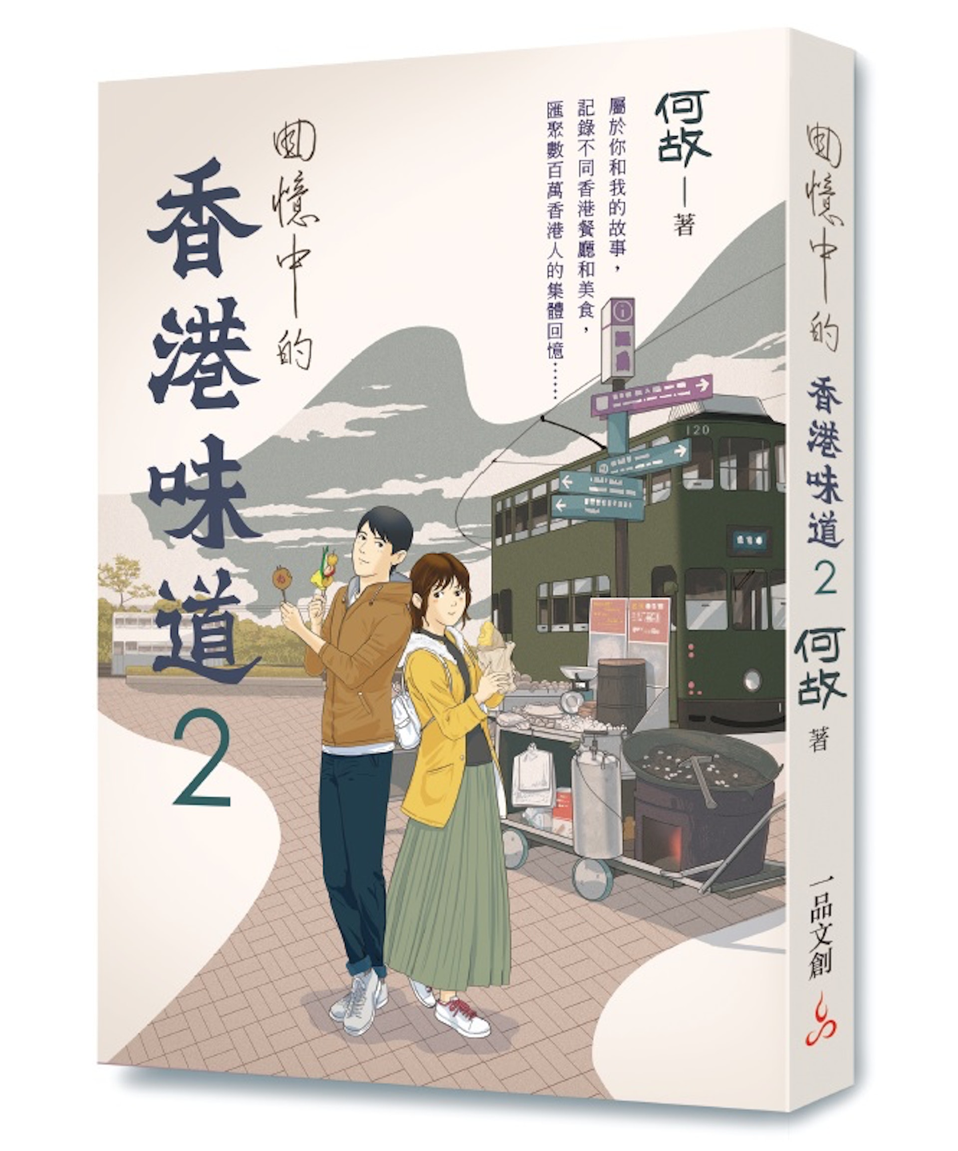 《回憶中的香港味道2》 《回憶中的香港味道2》