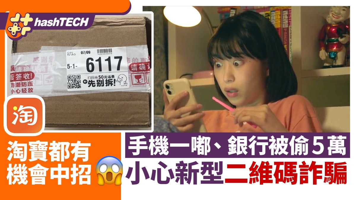 淘寶二維碼詐騙|內地新興QR Code詐騙、網民一「嘟」即被盜5萬元 淘寶二維碼詐騙|內地新興QR Code詐騙、網民一「嘟」即被盜5萬元