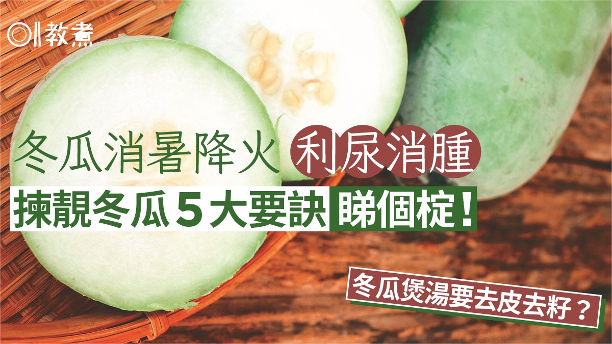 入廚貼士|揀靚冬瓜4要訣睇個椗!冬瓜籽潤肺化痰煲湯要去皮去籽? 入廚貼士|揀靚冬瓜4要訣睇個椗!冬瓜籽潤肺化痰煲湯要去皮去籽?