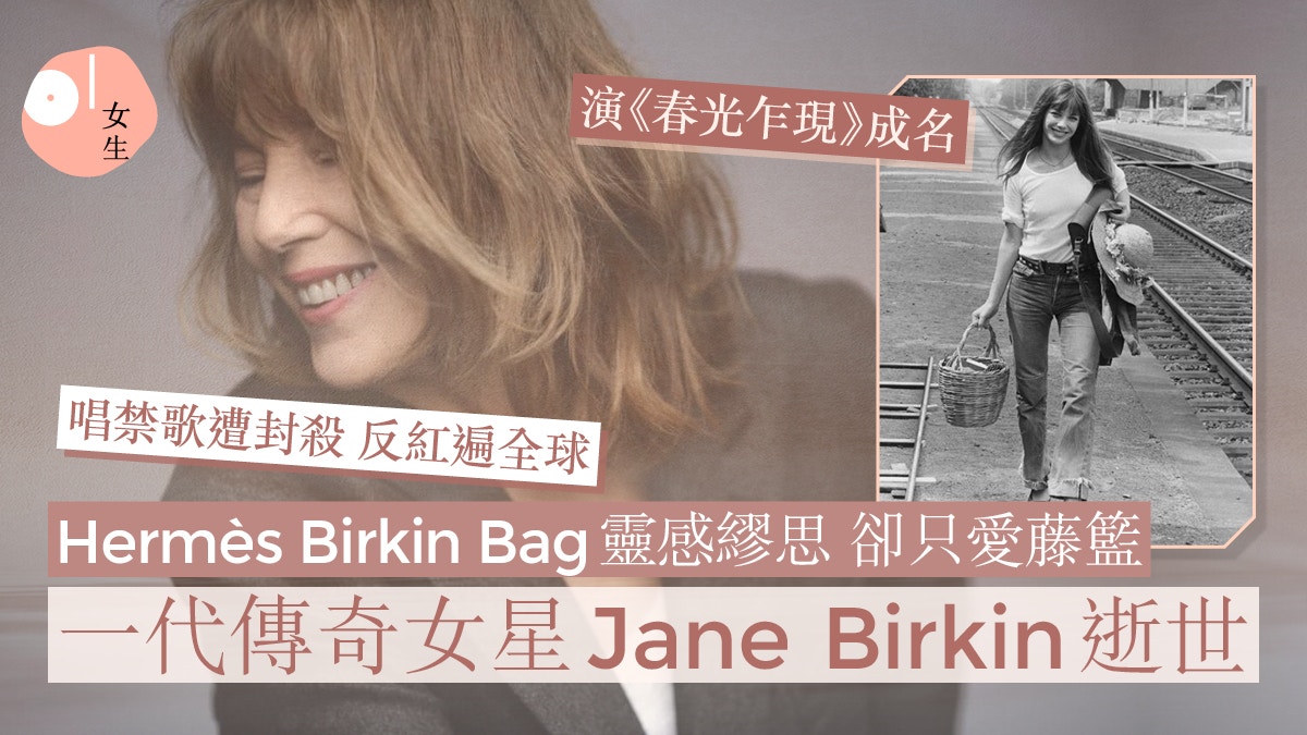 Jane Birkin離世｜Hermès Birkin繆思卻只愛藤籃、唱禁歌紅遍全球