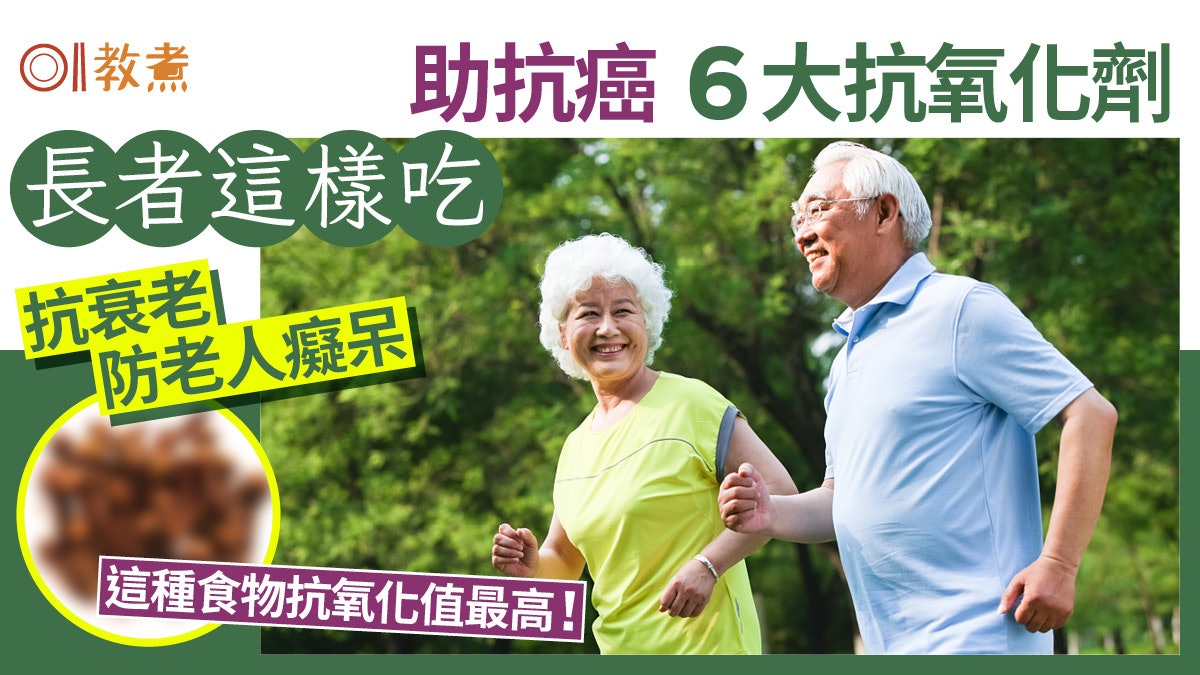 長者6種抗氧化劑助抗癌防老人癡呆 11高抗氧化食物1種=藍莓14倍 長者6種抗氧化劑助抗癌防老人癡呆 11高抗氧化食物1種=藍莓14倍