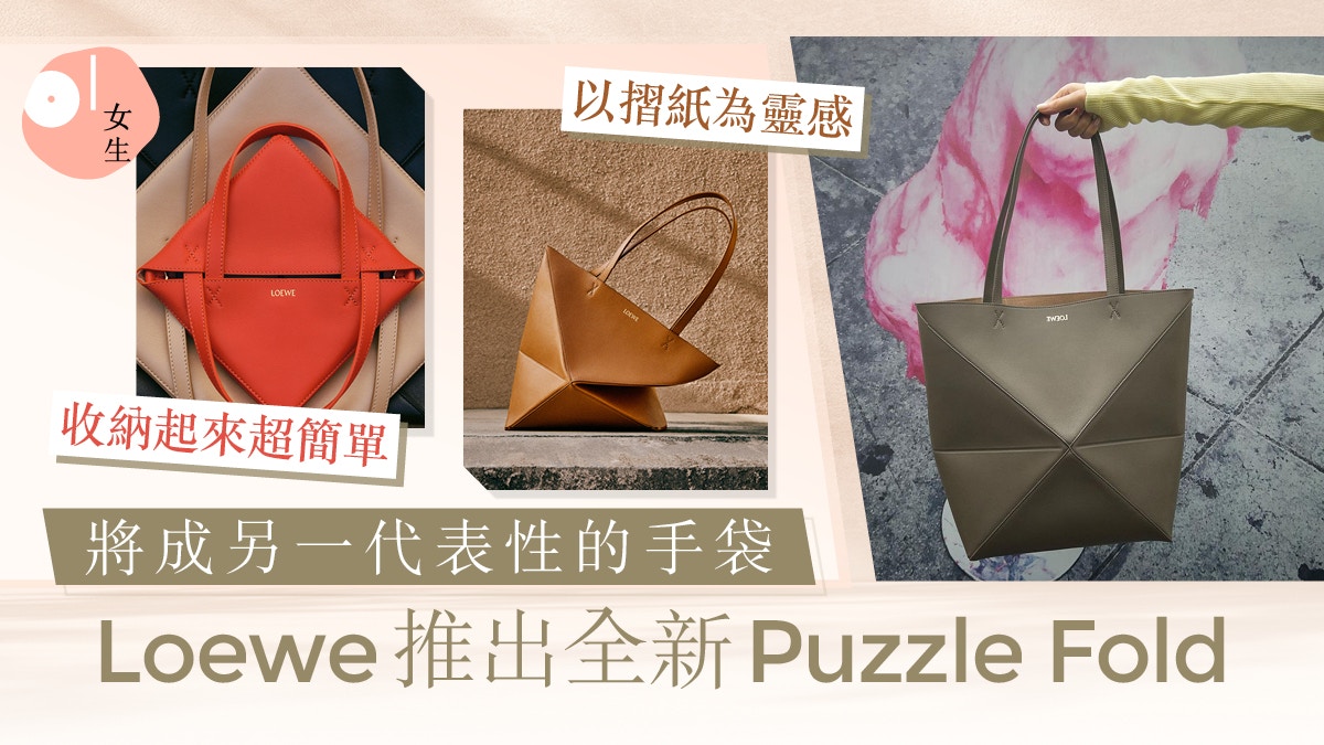 Loewe全新Puzzle Fold將取代拼圖袋？集合幾何拼接設計、摺紙元素