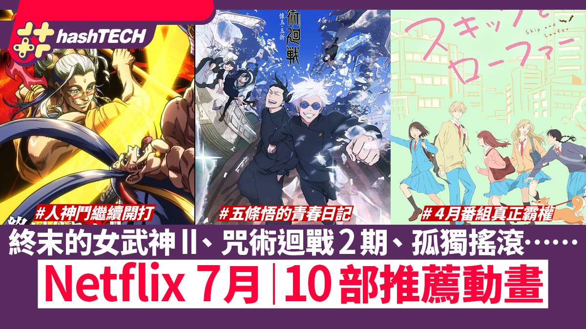 Netflix終末的女武神II、孤獨搖滾、咒術迴戰、死神 推薦動畫10部 Netflix終末的女武神II、孤獨搖滾、咒術迴戰、死神 推薦動畫10部