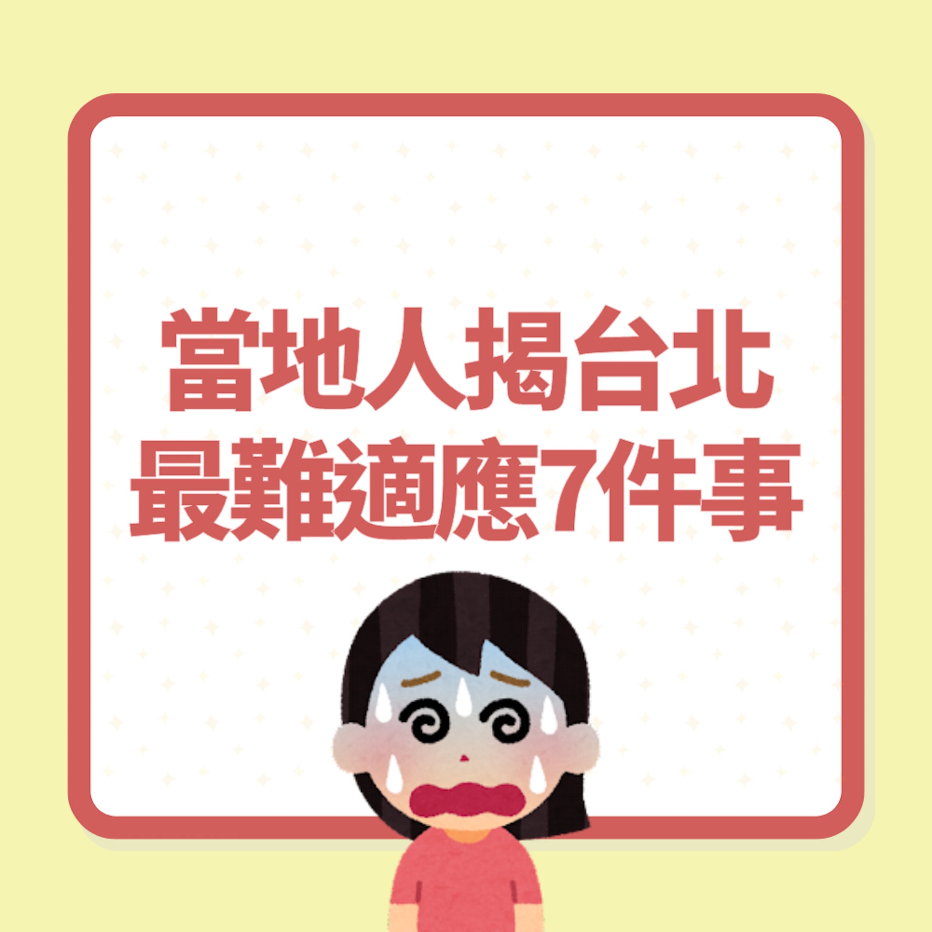 當地人揭「台北最難適應7件事」(01製圖) 當地人揭「台北最難適應7件事」(01製圖)