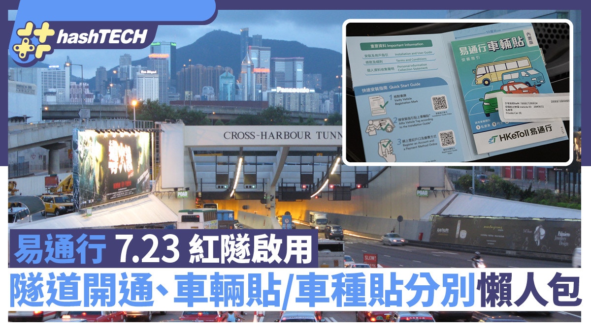 易通行懶人包｜7.23紅隧啟用　開通時間表、車輛貼／車種貼分別