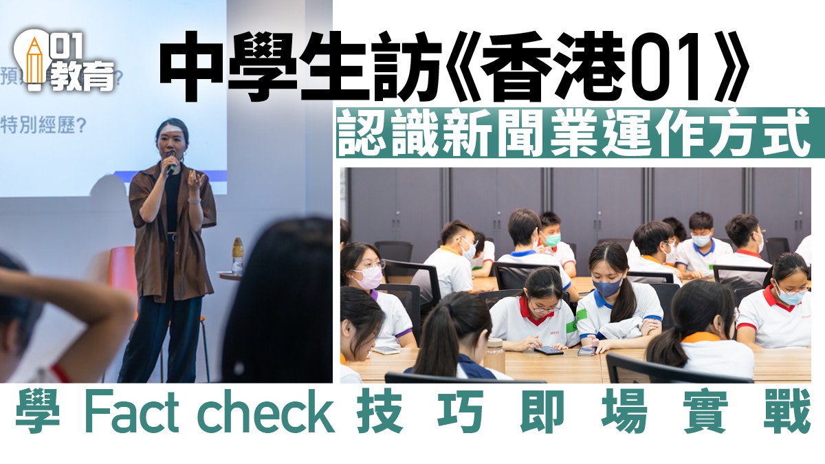 資訊素養｜中學生訪《香港01》了解傳媒 學習Factcheck即場實戰