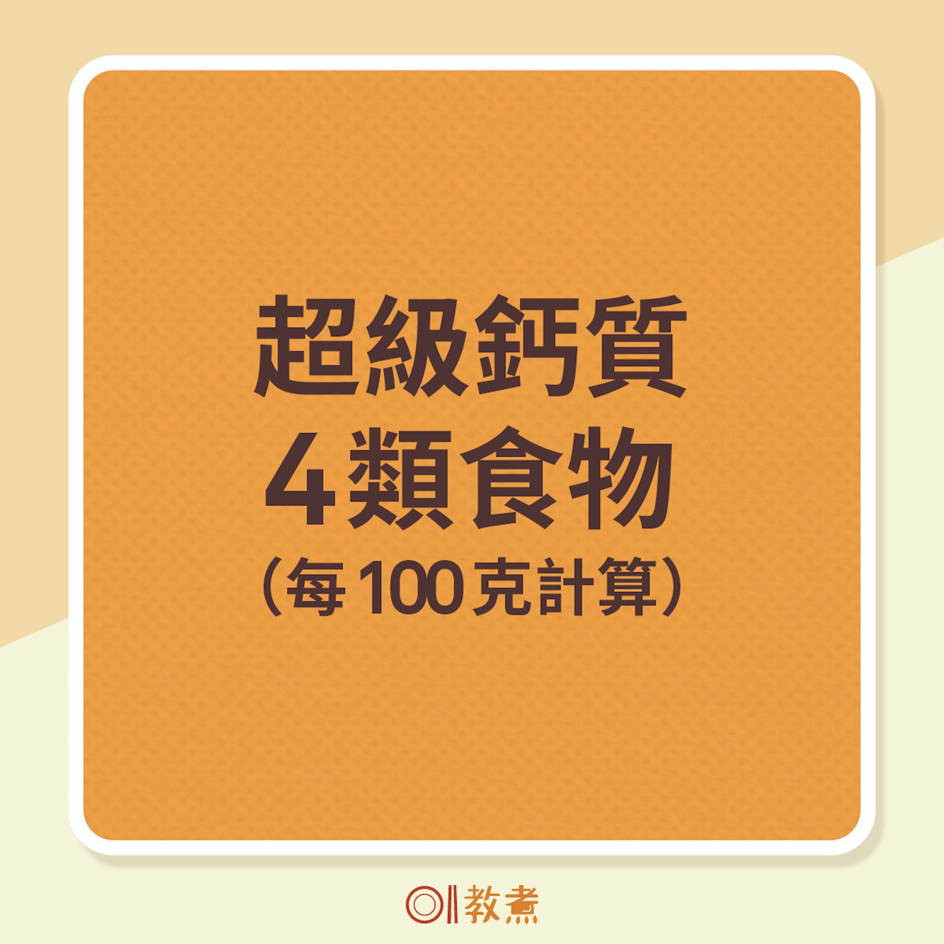 超級鈣質4種食物(01製圖) 超級鈣質4種食物(01製圖)