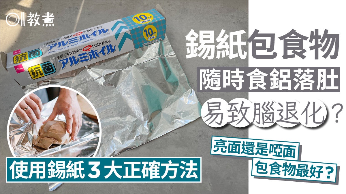 錫紙|高溫烹煮釋出鋁?易致腦退化症?錫紙3正確用法應哪面向內? 錫紙|高溫烹煮釋出鋁?易致腦退化症?錫紙3正確用法應哪面向內?