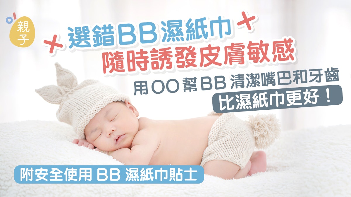 消委會|揀錯BB濕紙巾隨時誘發皮膚敏感 用OO幫BB清潔牙齒更衛生 消委會|揀錯BB濕紙巾隨時誘發皮膚敏感 用OO幫BB清潔牙齒更衛生