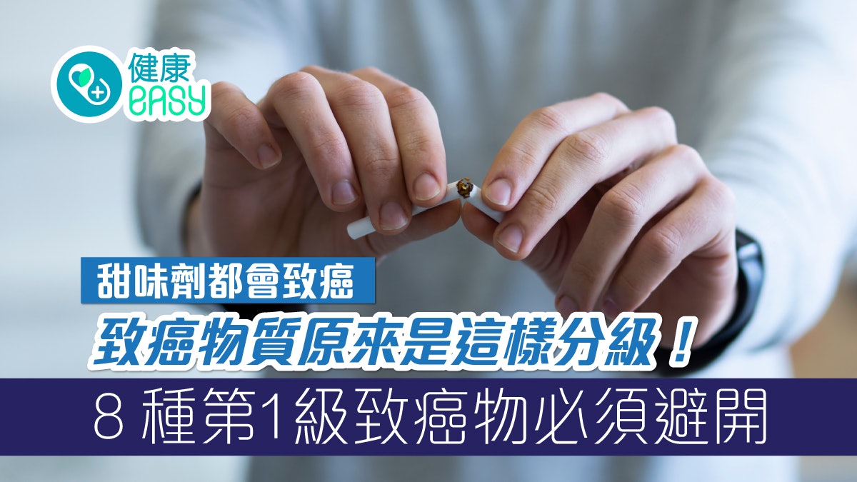 癌症|酒精煙草8種第1級致癌物必須避開 一文認清致癌物質點分級 癌症|酒精煙草8種第1級致癌物必須避開 一文認清致癌物質點分級
