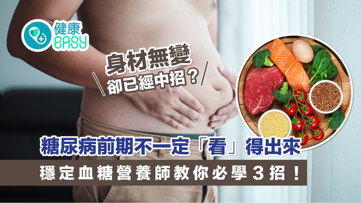 糖尿病|身材無變肥卻罹患糖尿病前期?營養師教你3招穩定血糖 糖尿病|身材無變肥卻罹患糖尿病前期?營養師教你3招穩定血糖