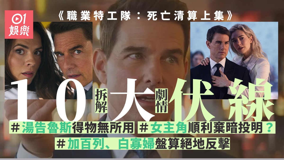 職業特工隊7︱埋藏10大伏線續集揭曉分析湯告魯斯下集策略部署