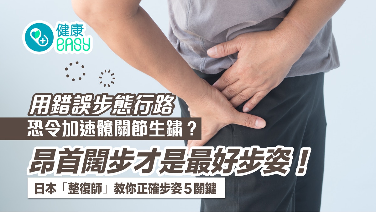 行路好處｜錯誤步態加速髖關節生鏽！日本專家教授正確步姿5關鍵