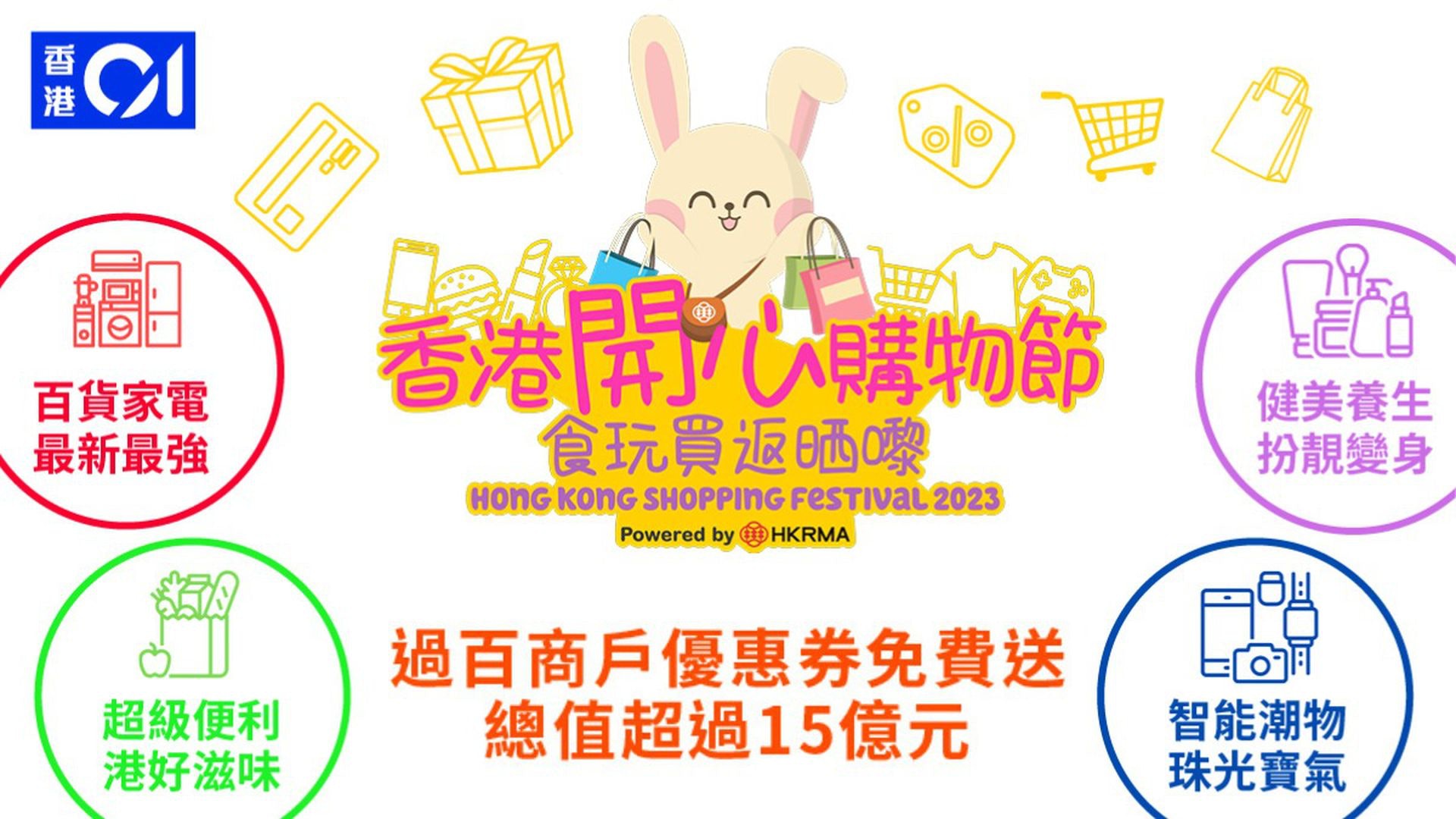 開心購物節|一文睇清15億元折扣及獎品 即入來領取過百張優惠券 開心購物節|一文睇清15億元折扣及獎品 即入來領取過百張優惠券
