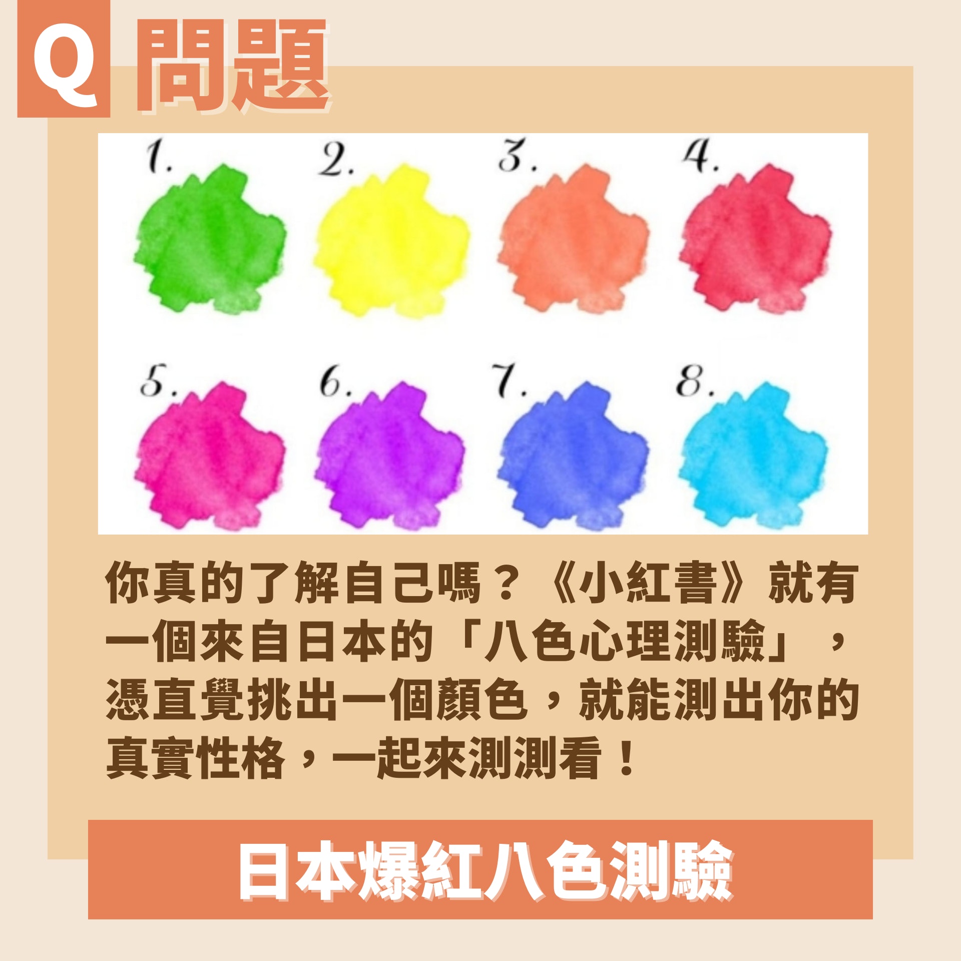 日本爆紅八色測驗(01製圖/小紅書截圖) 日本爆紅八色測驗(01製圖/小紅書截圖)