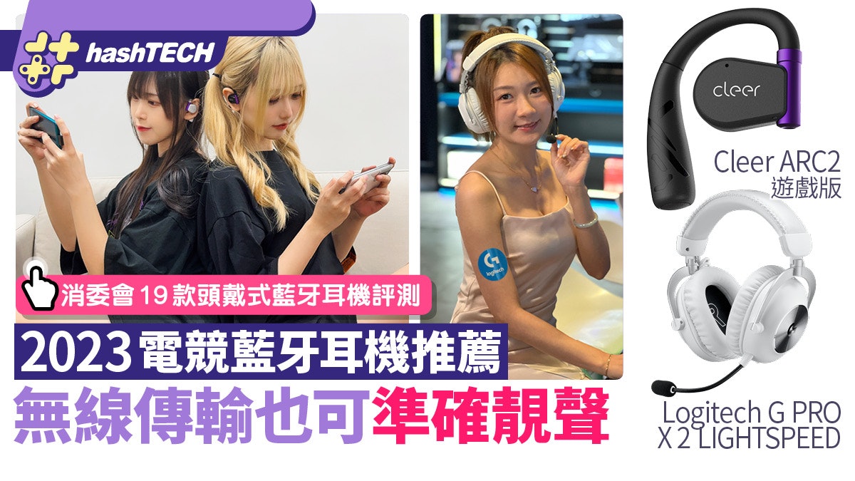 電競耳機推薦Cleer ARC2遊戲版/Logitech G PRO X2|附消委評測