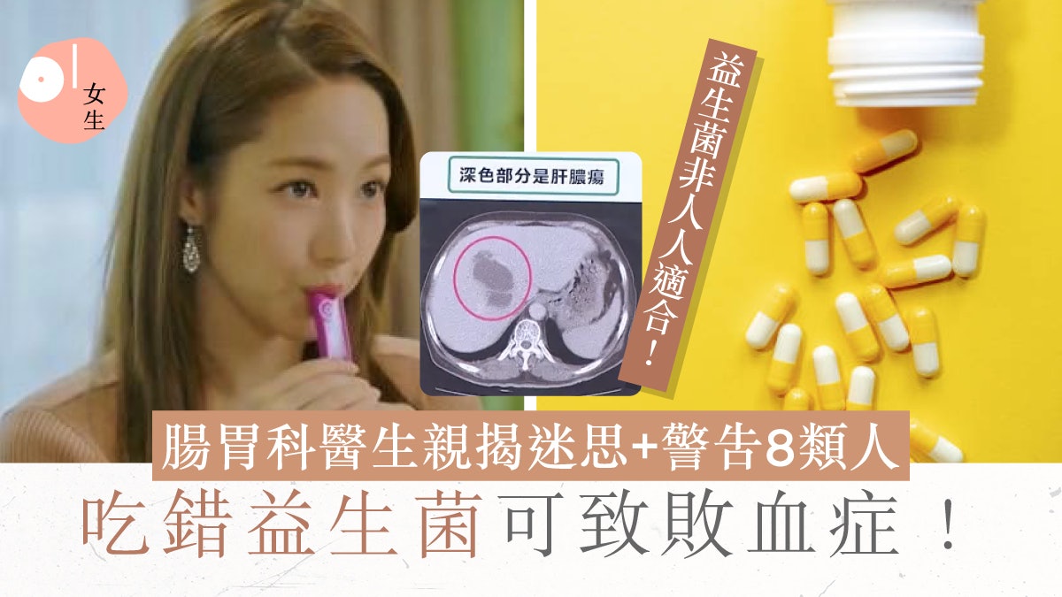 台男不當服食益生菌致肝臟化膿!醫生指8類人不應服用可釀敗血症 台男不當服食益生菌致肝臟化膿!醫生指8類人不應服用可釀敗血症