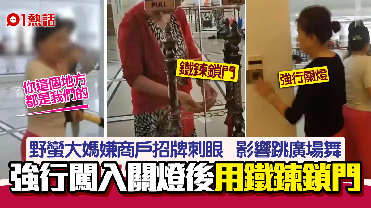 狂!廣場舞大媽嫌商戶燈牌刺眼 強行闖入關燈、鐵鍊鎖門阻做生意 狂!廣場舞大媽嫌商戶燈牌刺眼 強行闖入關燈、鐵鍊鎖門阻做生意